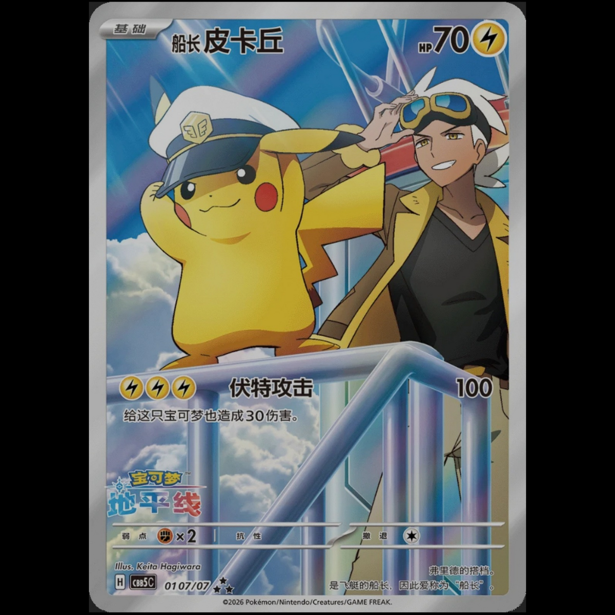 Pokémon TCG: Captain Pikachu 0107/07